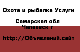 Охота и рыбалка Услуги. Самарская обл.,Чапаевск г.